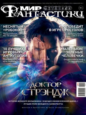 cover image of Мир фантастики №11/2016